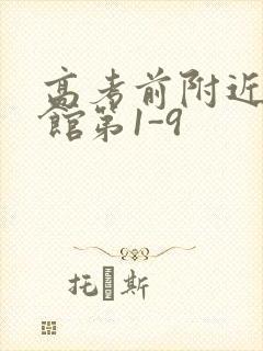 高考前附近的宾馆第1-9