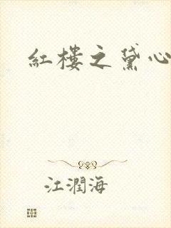 红楼之黛心如玉