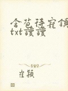 含苞待宠镇国公txt读读