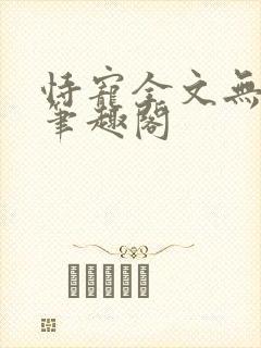 恃宠全文无删减笔趣阁