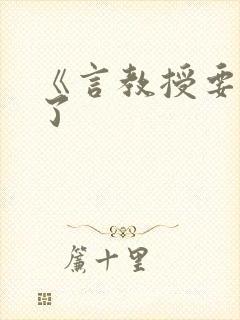 《言教授要撞坏了