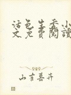 活色生香小说全文免费阅读