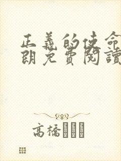 正义的使命厉元朗免费阅读