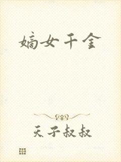 嫡女千金