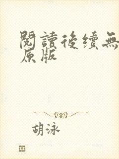 阅读后续无删减原版
