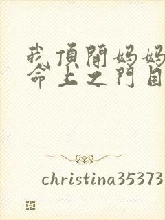 我顶开妈妈的生命上之门目录