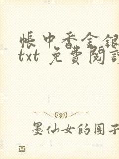 帐中香金银花露txt 免费阅读全文在线