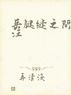 岳腿缝之间水汪汪