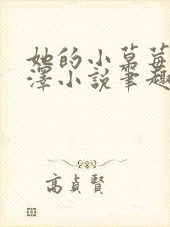 她的小草莓魏承泽小说笔趣阁