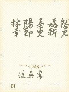 林阳秦嫣然最新章节更新免费阅读