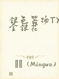 银色器物TXL金银花