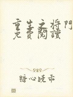 重生之将门毒后免费阅读