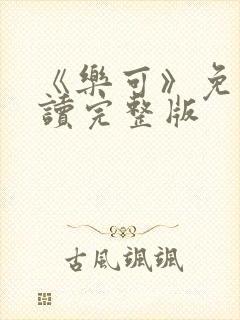 《乐可》免费阅读完整版