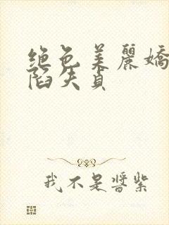 绝色美丽娇妻沦陷失贞