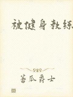 被健身教练秘密