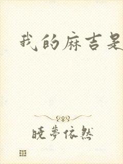 我的麻吉是猴子