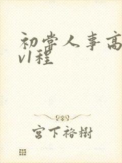 初尝人事高h1v1程