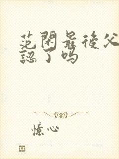 范闲最后父子相认了吗