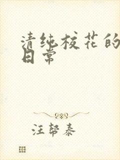 清纯校花的被擒日常