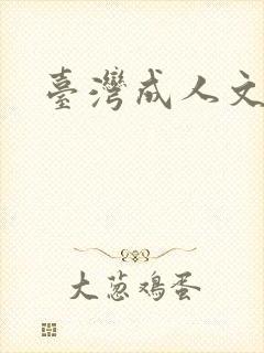 台湾成人文学