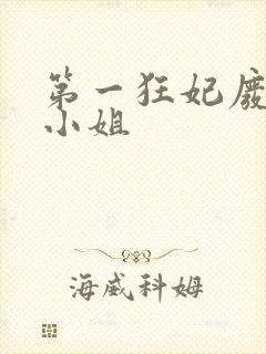 第一狂妃废柴三小姐