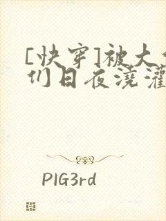 [快穿]被大佬们日夜浇灌