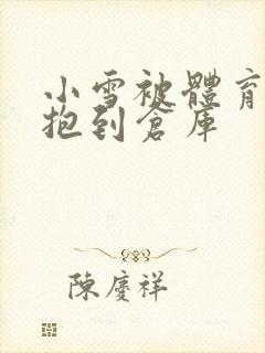 小雪被体育老师抱到仓库