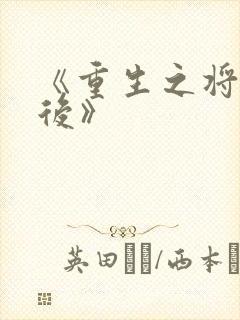 《重生之将门毒后》