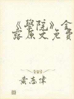 《学院》金银花露原文免费阅读