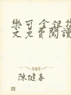 乐可 金银花全文免费阅读无广告