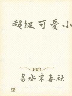 超级可爱小说封面