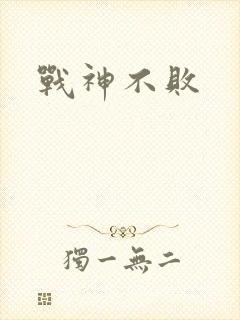 战神不败