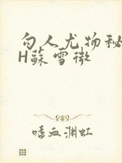 勾人尤物秘书HH苏雪微