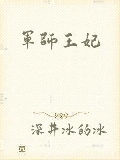 军师王妃