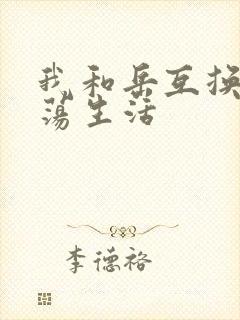 我和岳互换的性荡生活