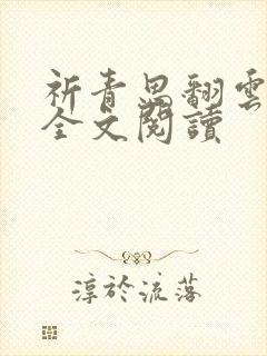 祈青思翻云覆雨全文阅读