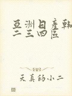 亚洲日产韩国一二三四区