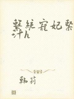 系统宠妃紧致多汁h封面