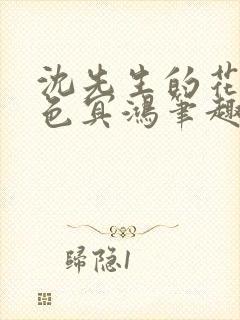 沈先生的花式霁色冥鸿笔趣阁