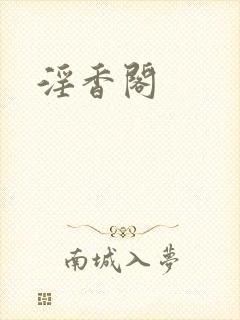淫香阁