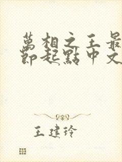 万相之王最新章节起点中文网