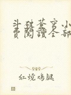 斗破苍穹小说免费阅读全部