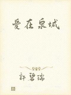 爱在泉城