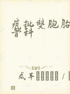 疯批双胞胎兄弟骨科