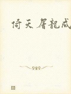 倚天屠龙成人版