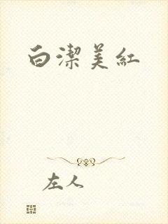 白洁美红