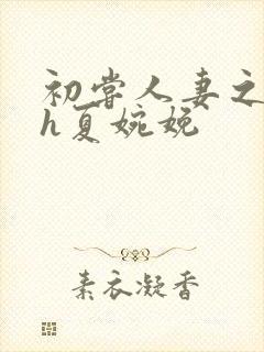 初尝人妻之名器h夏婉娩