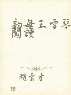 韵母王雪琴全文阅读