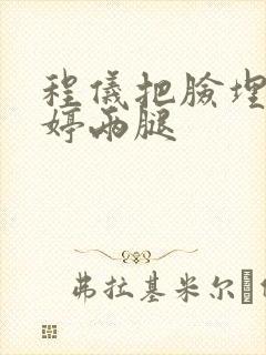 程仪把脸埋进秀婷两腿