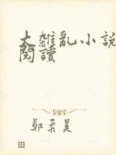 大杂乱小说目录阅读